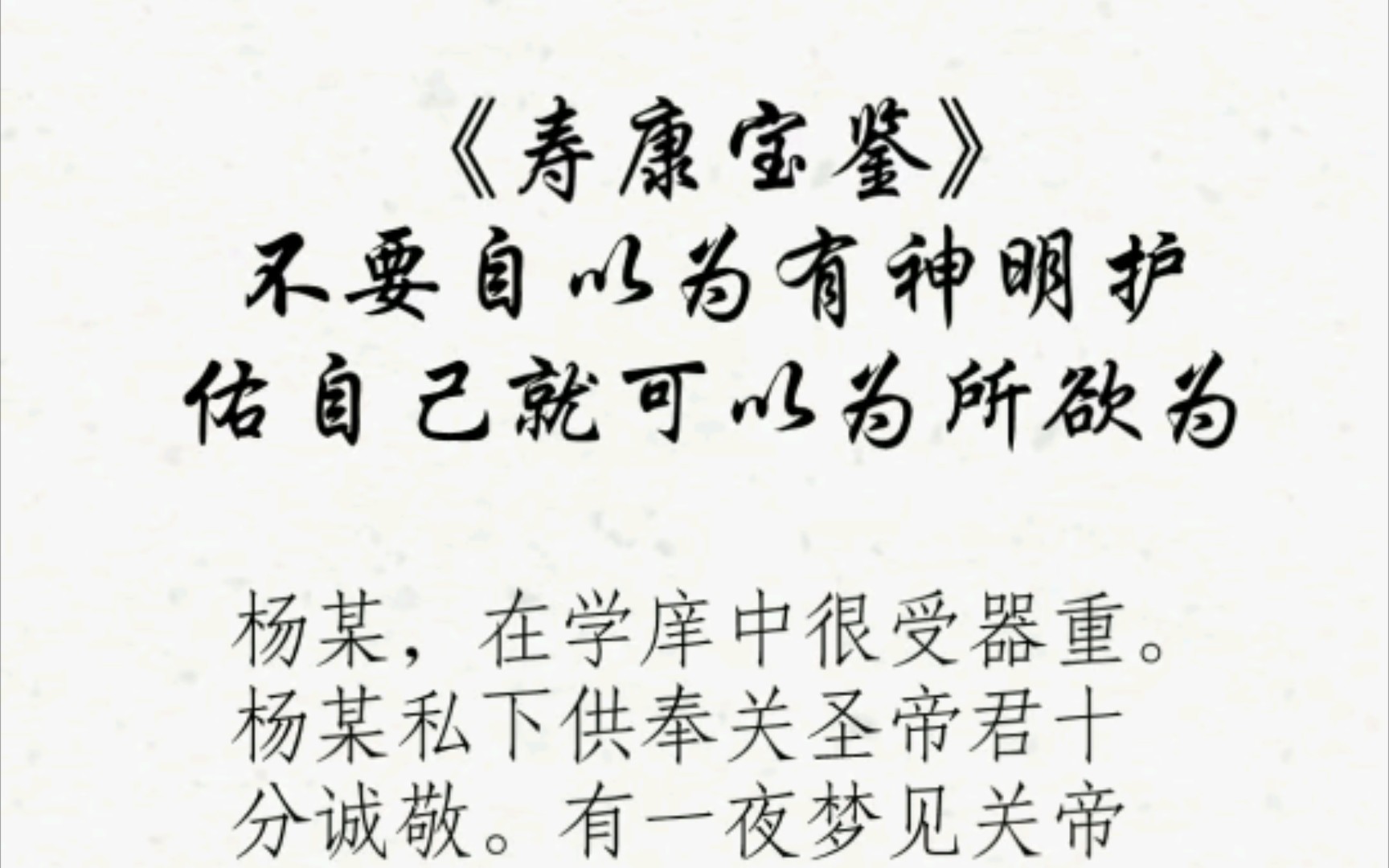 《寿康宝鉴》不要自以为有神明护佑自己就可以为所欲为哔哩哔哩bilibili