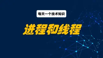每天一个技术知识 | 进程和线程