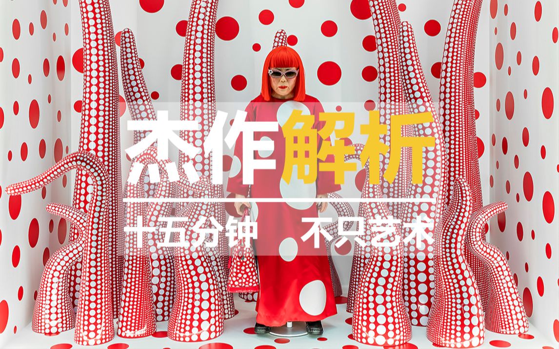 [图]草间弥生：杰作解析【中英字幕】 | Yayoi Kusama - Great art Explained