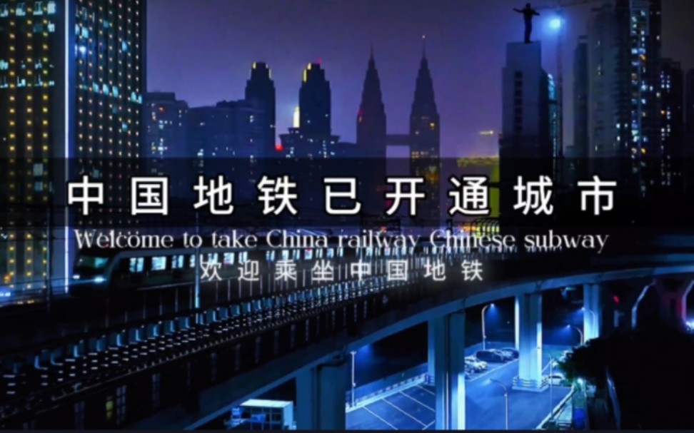 【中国已开通地铁城市 城市发展建设】看看中国已开通地铁的城市,城市建设、城市夜景是怎样的!哔哩哔哩bilibili