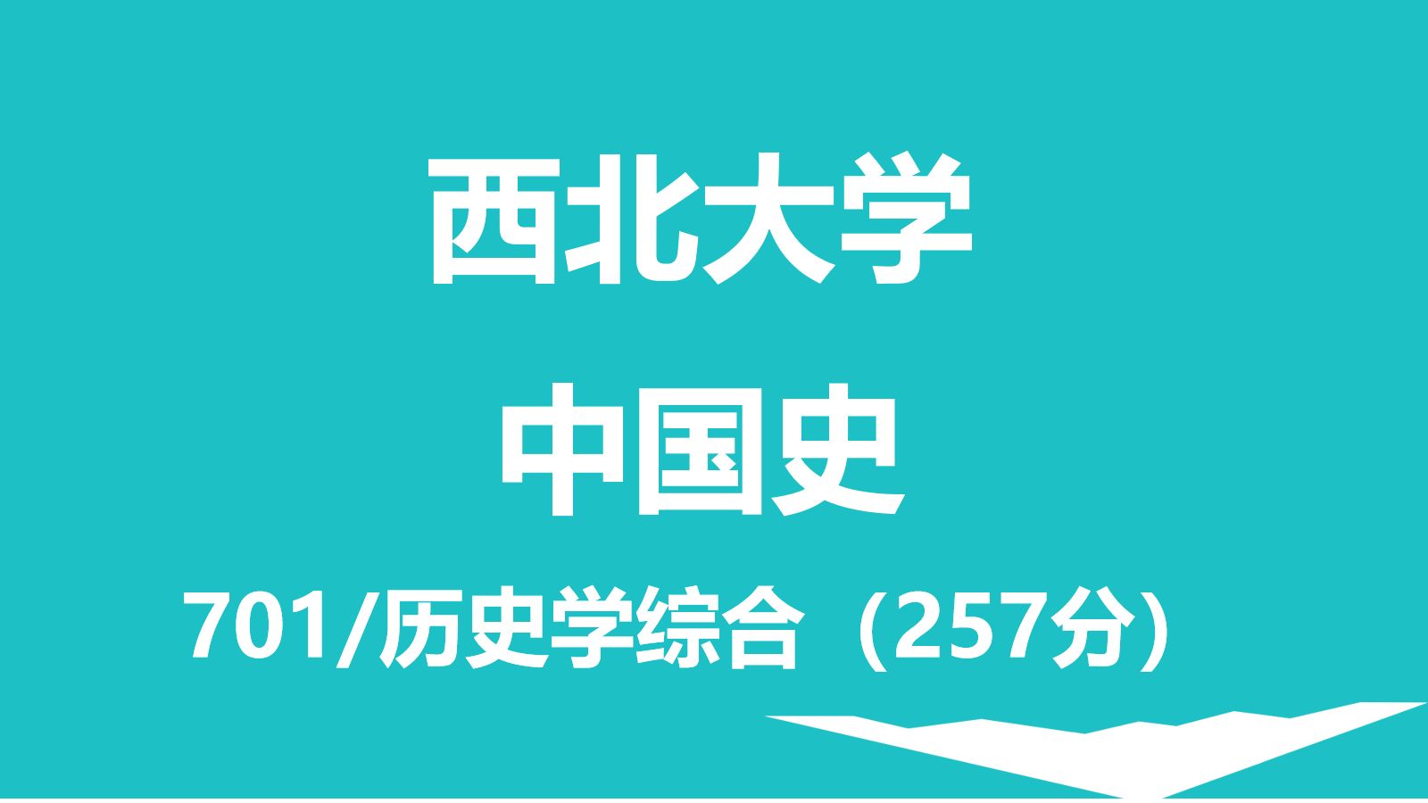 西北大学/中国史考研历史学综合701试讲哔哩哔哩bilibili