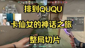 Download Video: [瓦/卡莎]排到QUQU 卡仙女的神话之旅 整局切片