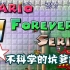 【假的科学】Mario Forever H Series 字幕解说 P3