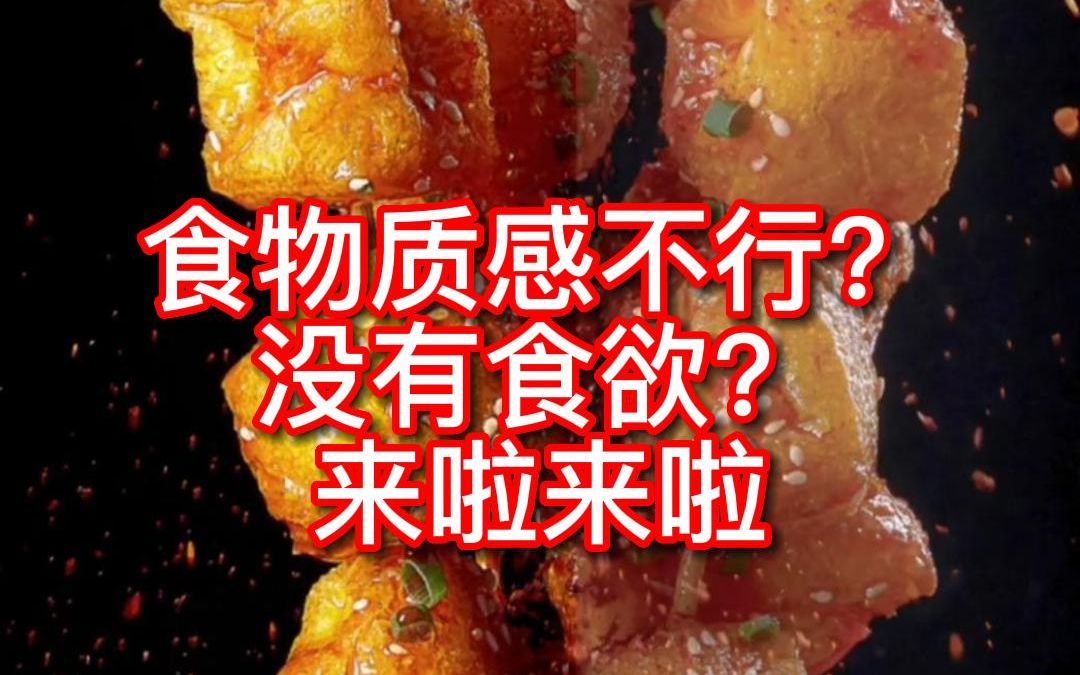 拍出来的食物没有质感看上去没有食欲?来ps十秒教你搞定哔哩哔哩bilibili