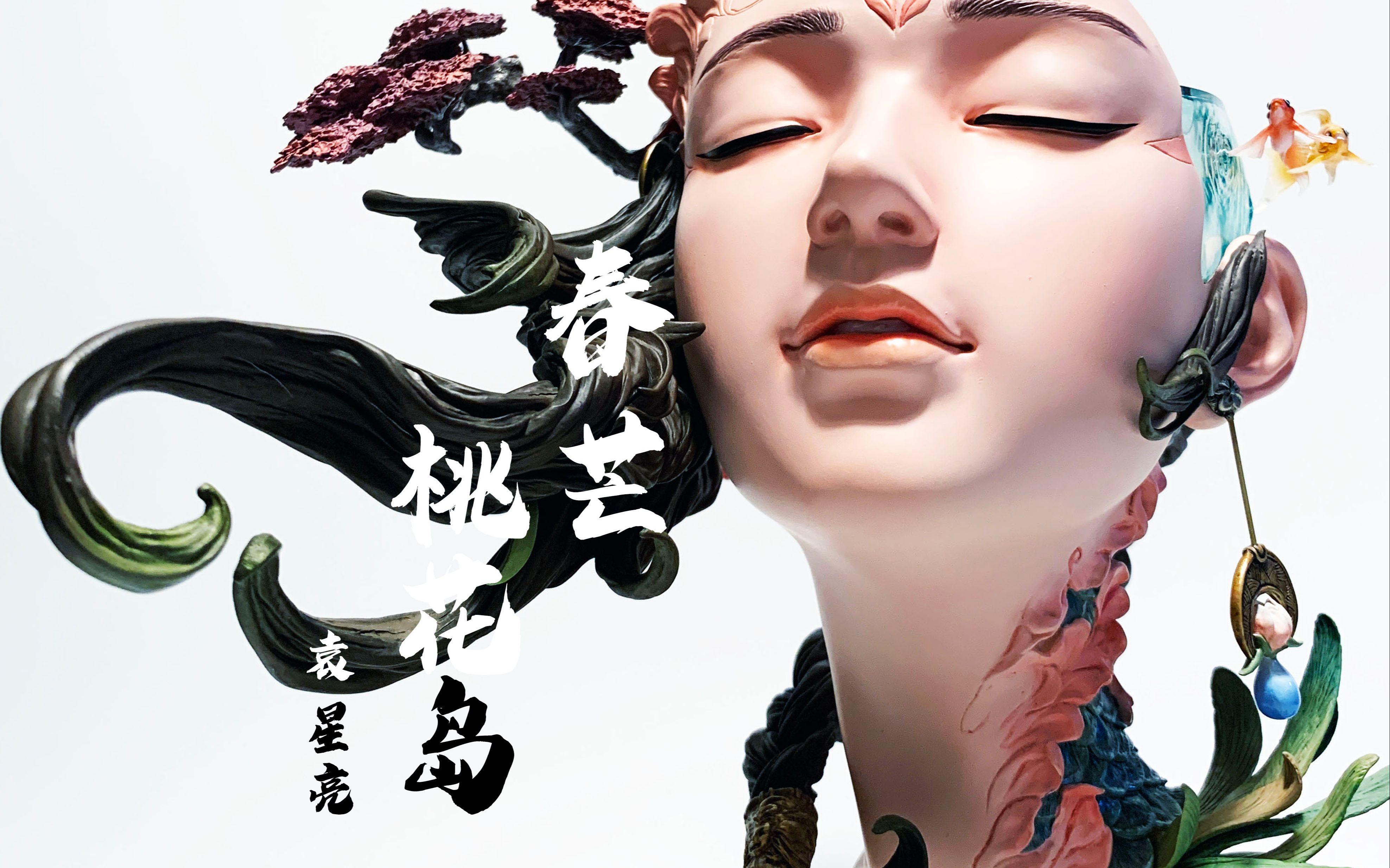 老罗玩具分享no.62 袁星亮 春芒~桃花岛_哔哩哔哩_bilibili