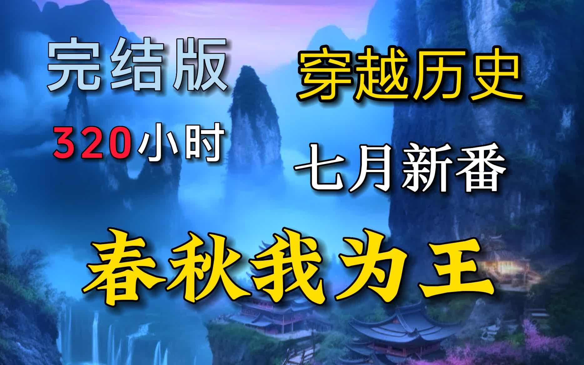 [图]【320小时】《春秋我为王》穿越历史小说剧，全916集一口气看完，全集无脑爽到爆！三家分晋算什么？且看我赵氏代晋！春秋我为王#有声书