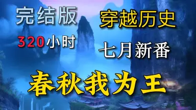 春秋我为王-哔哩哔哩_Bilibili