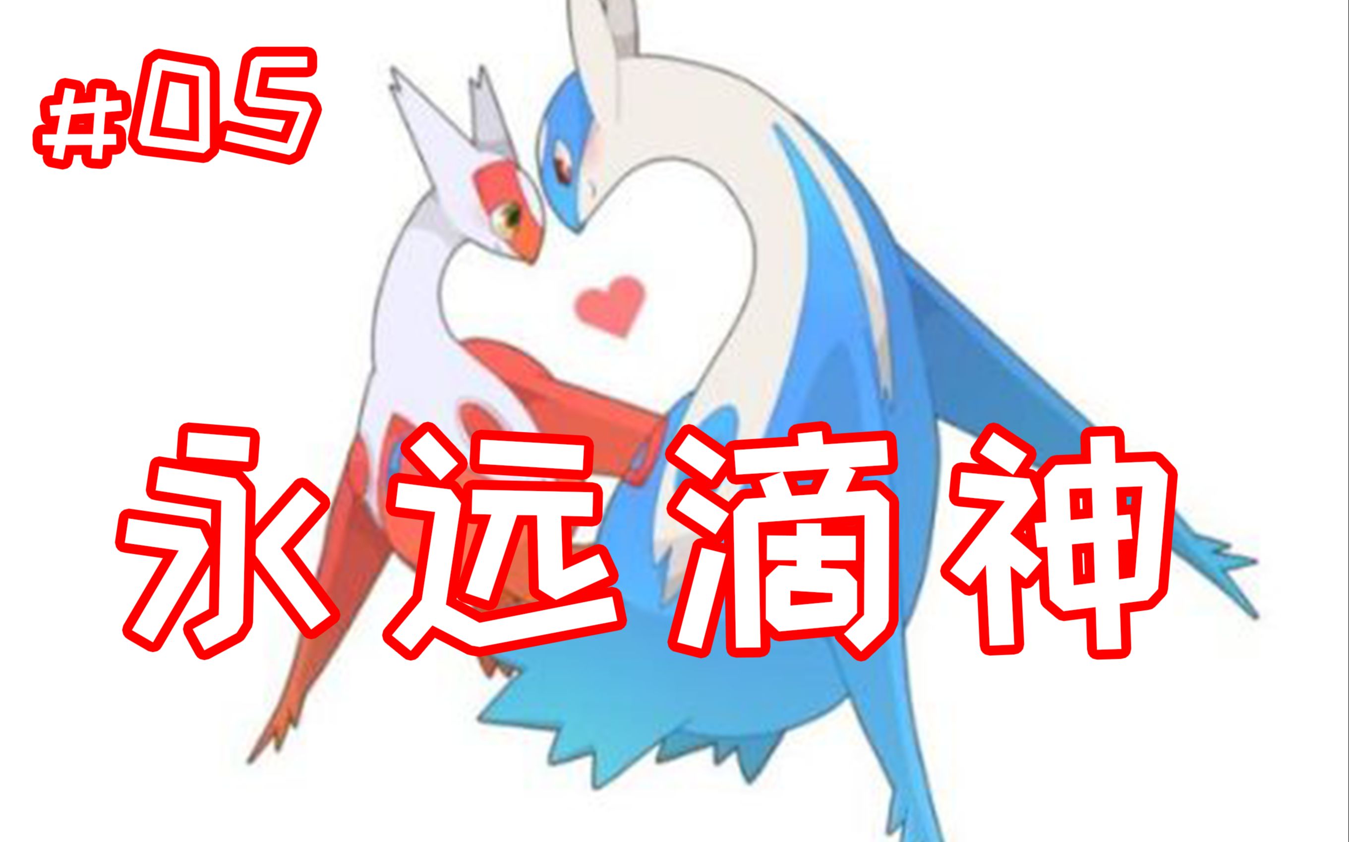 【宝可梦简史#05】水都的守护神 永远滴神!