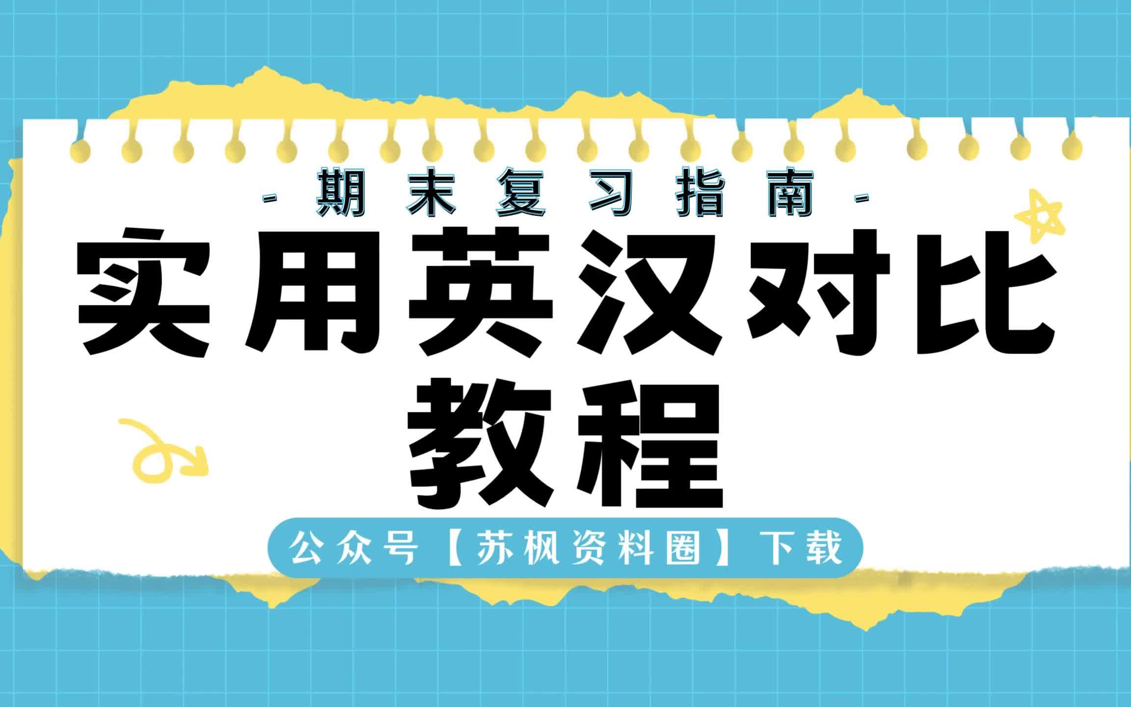 如何复习《实用英汉对比教程》?专业课 《实用英汉对比教程》 考试题目题库及答案+重点知识梳理总结+名词解释+实用英汉对比教程重点笔记哔哩哔哩...