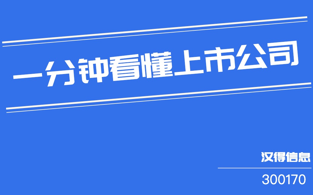 汉得信息(300170)哔哩哔哩bilibili