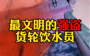 最文明的强盗，货轮饮水员