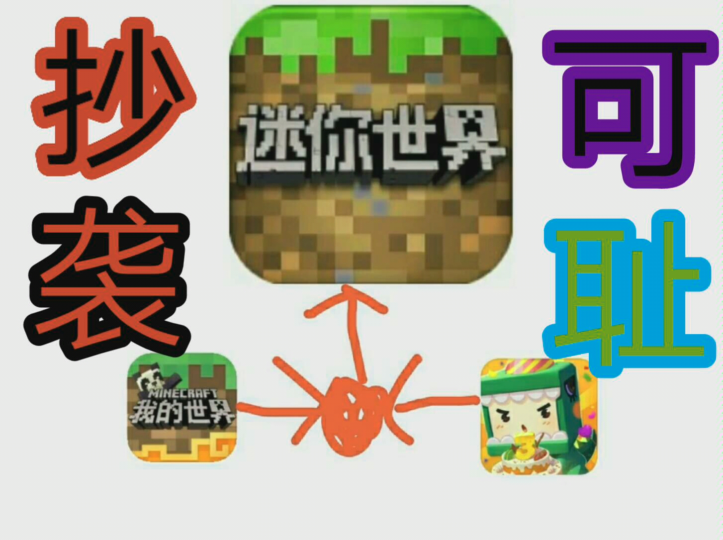 权先森我的迷你世界抄袭可耻