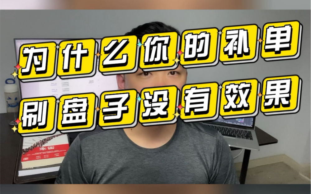 为什么你的补单刷盘子没有效果?这里就是答案,下一期我将告诉大家如何高效的刷盘子哔哩哔哩bilibili