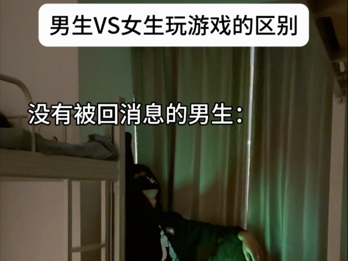 男生vs女生玩游戏的区别