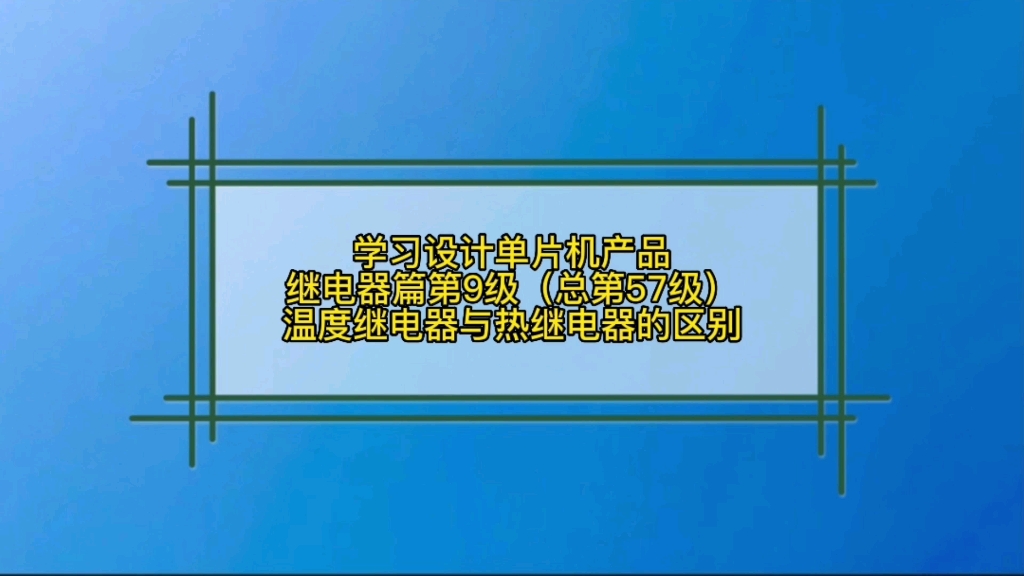 5.9 继电器篇温度继电器与热继电器的区别哔哩哔哩bilibili