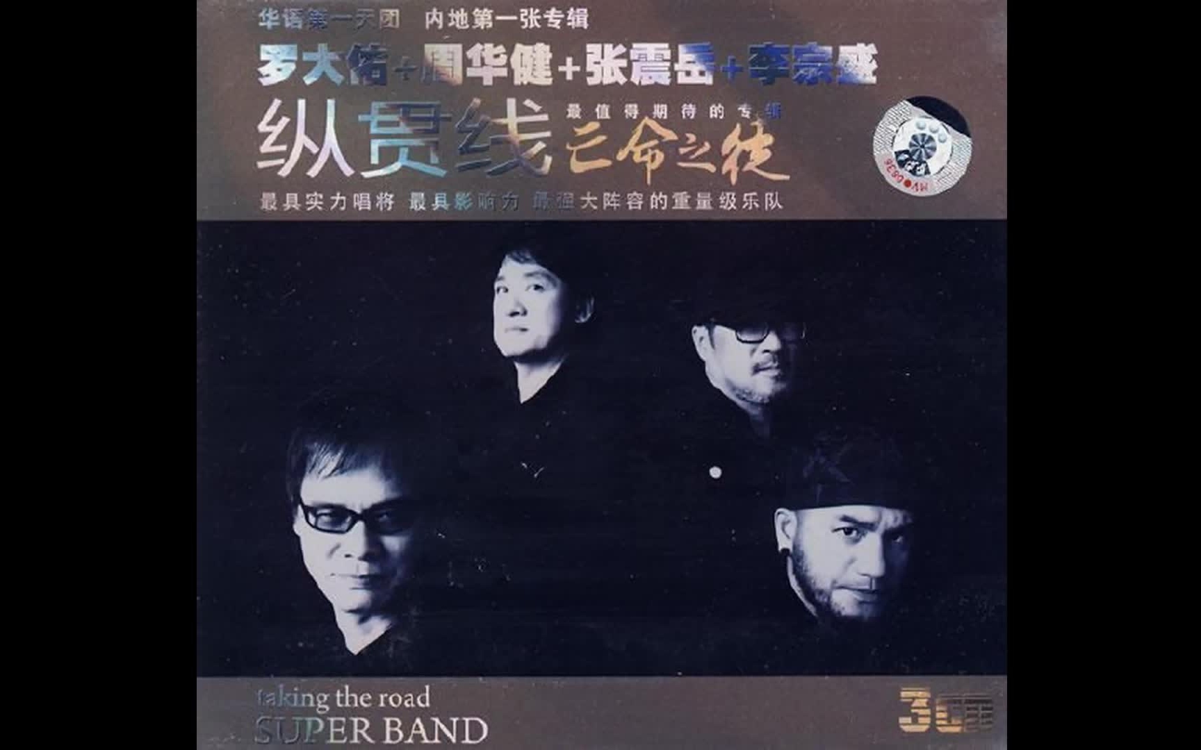 纵贯线专辑《亡命之徒》cd2 分轨