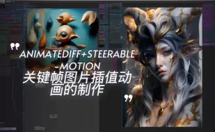 Download Video: AnimateDiff+Steerable-Motion关键帧图片插值动画的制作,深度图转遮罩控制景别生成更为流畅的视频