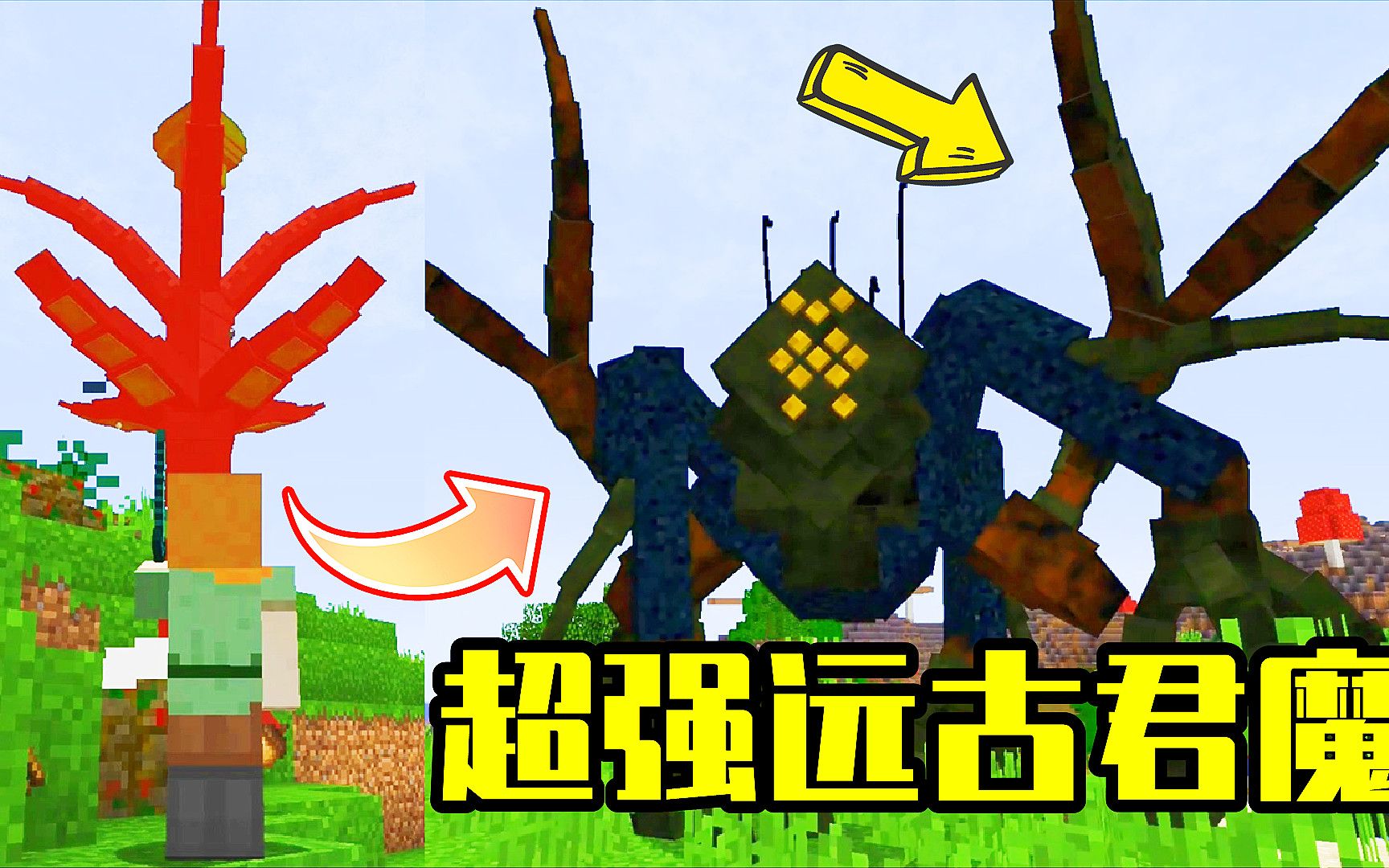 我的世界惊变100天12超大远古君魔boss一招就能打败我
