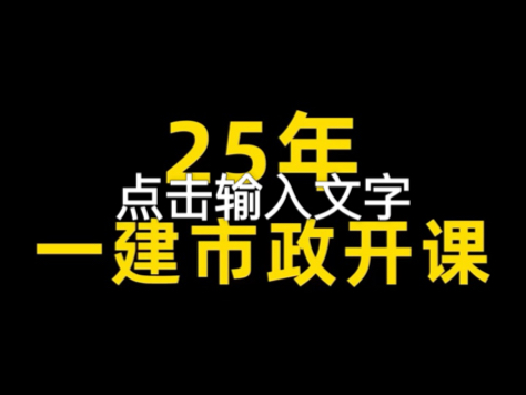 我25年一建市政备考正式开班.欢迎咨询.哔哩哔哩bilibili