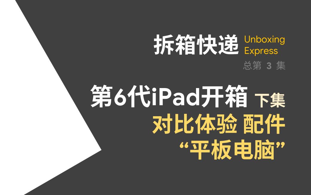 【拆箱快递】第6代iPad开箱(下):系统体验 对比 配件 “平板电脑”哔哩哔哩bilibili