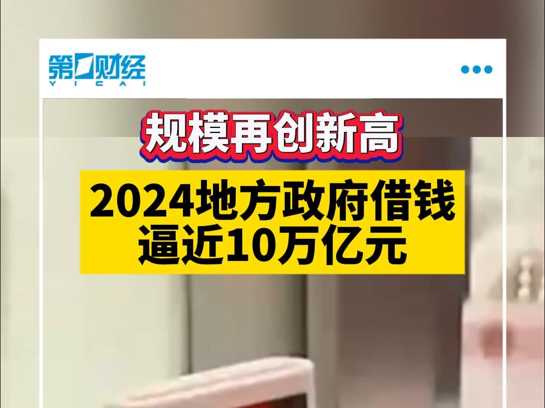 规模再创新高 2024地方政府借钱逼近10万亿元哔哩哔哩bilibili