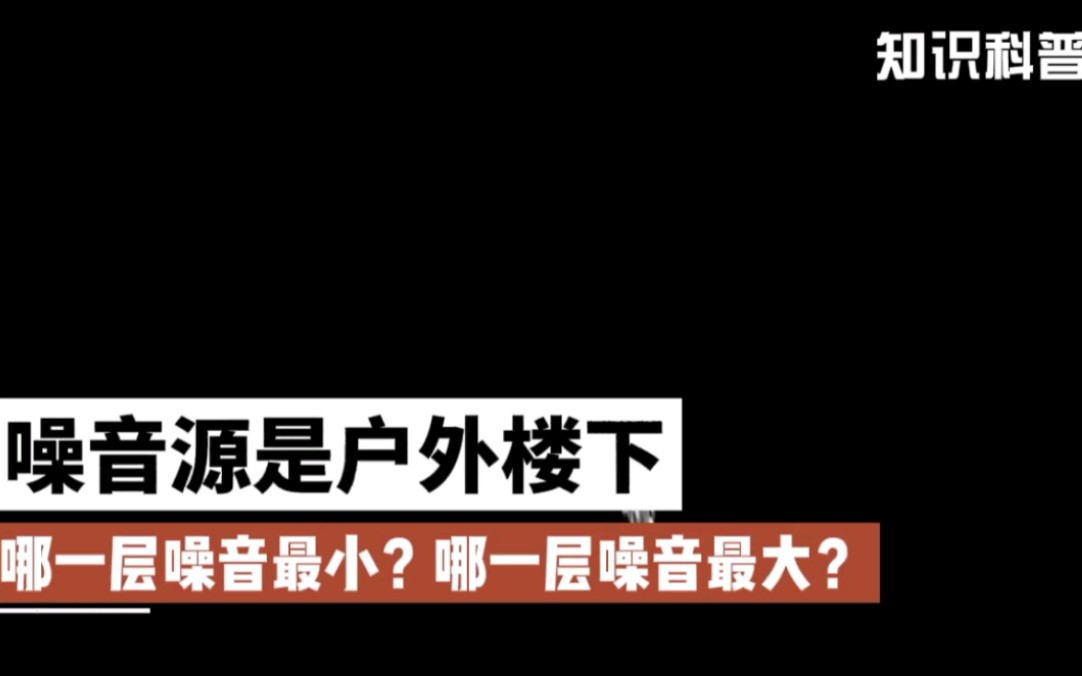 噪音源是户外楼下,哪一层噪音最小?哪一层噪音最大?哔哩哔哩bilibili