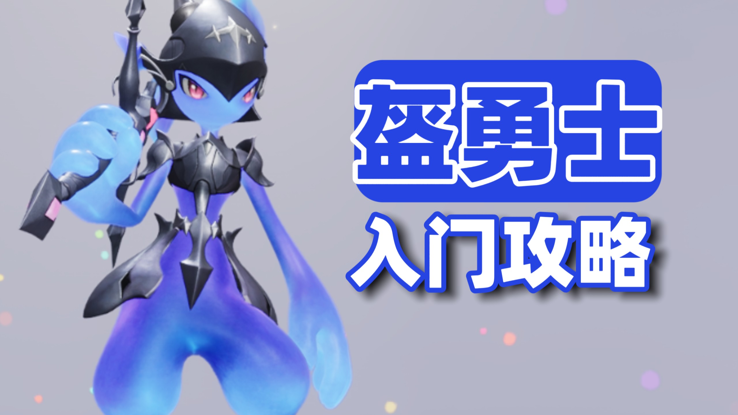 【伊莫】暗系近战输出：盔勇士，技能机制与实操解析，养成携带物加点、配队、形态解锁。