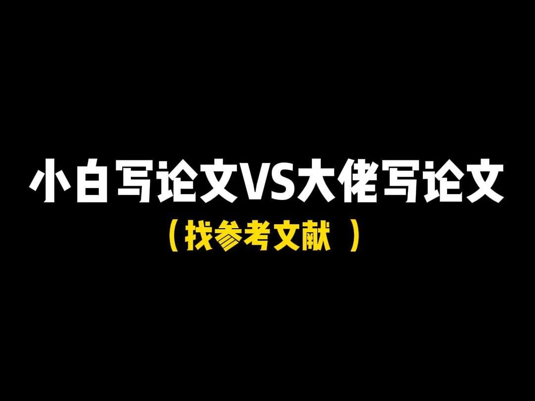 小白写论文VS大佬写论文,参考文献怎么快速查找?哔哩哔哩bilibili