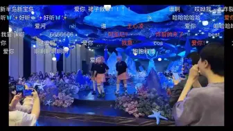 Download Video: 成都ag梦泪婚礼现场和平精英分部显眼包组合跳王心凌爱你(Gemini直播间弹幕版)