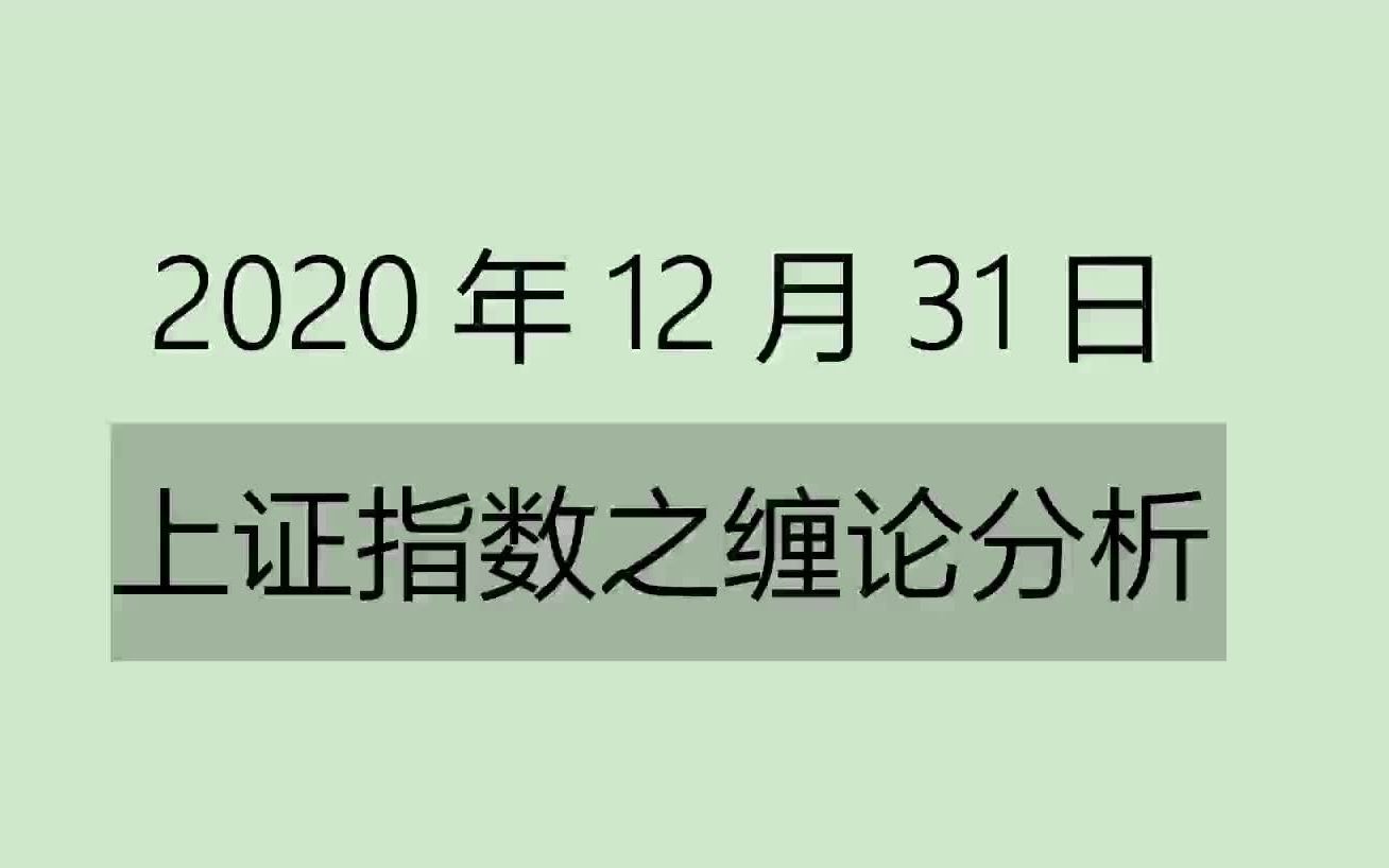 [图]《20201231上证指数之缠论分析》