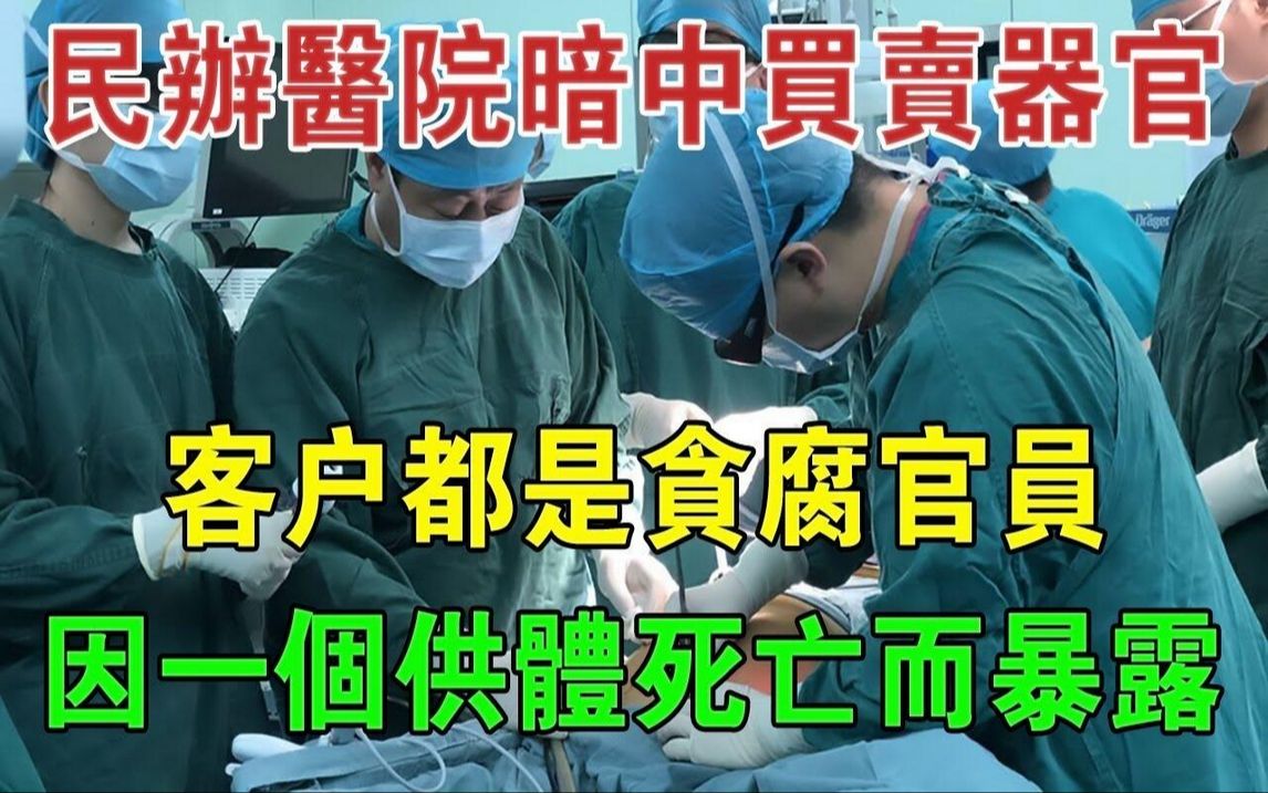 民办医院暗中买卖器官,客户都是贪腐官员,因一个供体死亡而暴露#大案纪实#刑事案件#案件解说哔哩哔哩bilibili