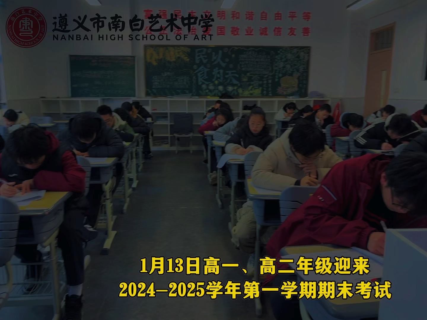 高一高二年级学生20242025学年第一学期期末考试开考啦!13日9点,遵义市南白艺术高级中学高一、高二年级的学生参加语文科目考试时,语文老师也和...