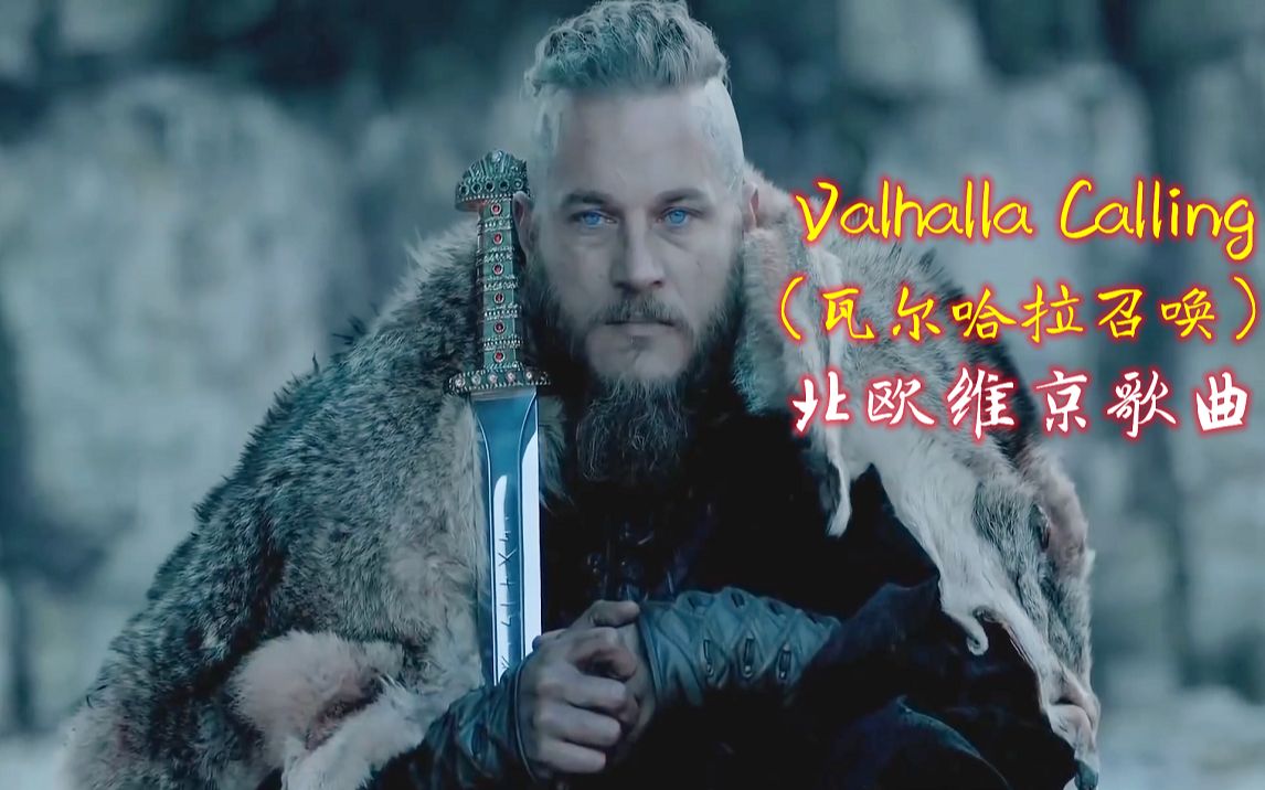 [图]北欧维京神曲《Valhalla Calling》瓦尔哈拉召唤，歌声很有压迫感