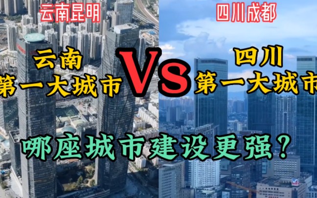 [图]云南昆明城市建设对比四川成都，原来差距这么大