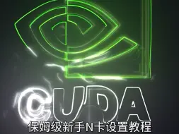 Télécharger la video: Nvidia显卡设置，保姆级新手N卡设置教程，让性能达到极致 #计算机 #编程 #程序员