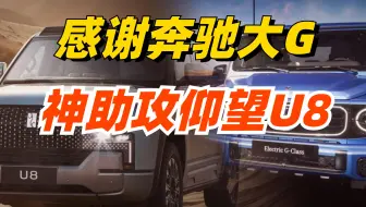 感谢奔驰大G，你是让我们知道了仰望U8有多牛