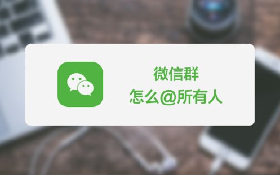 在微信群发消息时如何@所有人?哔哩哔哩bilibili