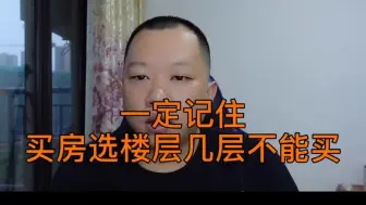 一定记住这几个楼层不能选