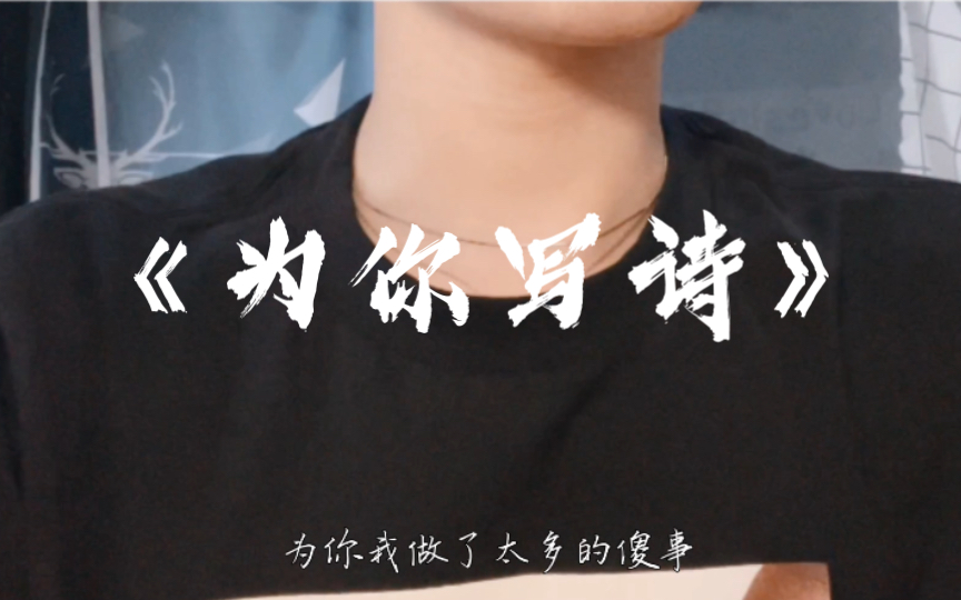 为你我做了太多的傻事为你写诗cover汪苏泷