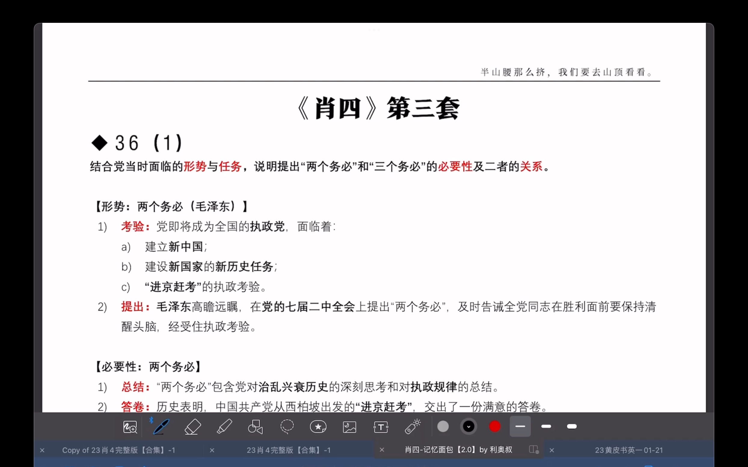 肖四(三)36题史纲:两个务必、三个务必、坚持党的全面领导是必由之路哔哩哔哩bilibili