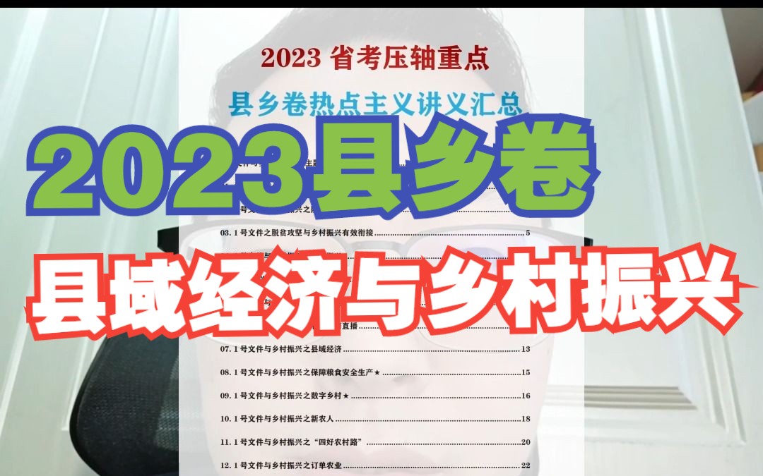 2023年县乡卷必考热点分析:县域经济与乡村振兴哔哩哔哩bilibili