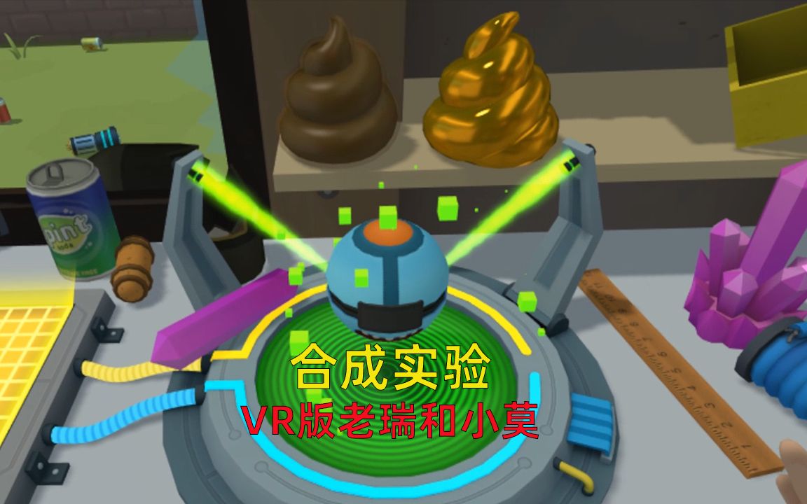 [图]VR版瑞克和莫蒂：天才老瑞发明的AB合成器超给力，雷哥总是玩不腻