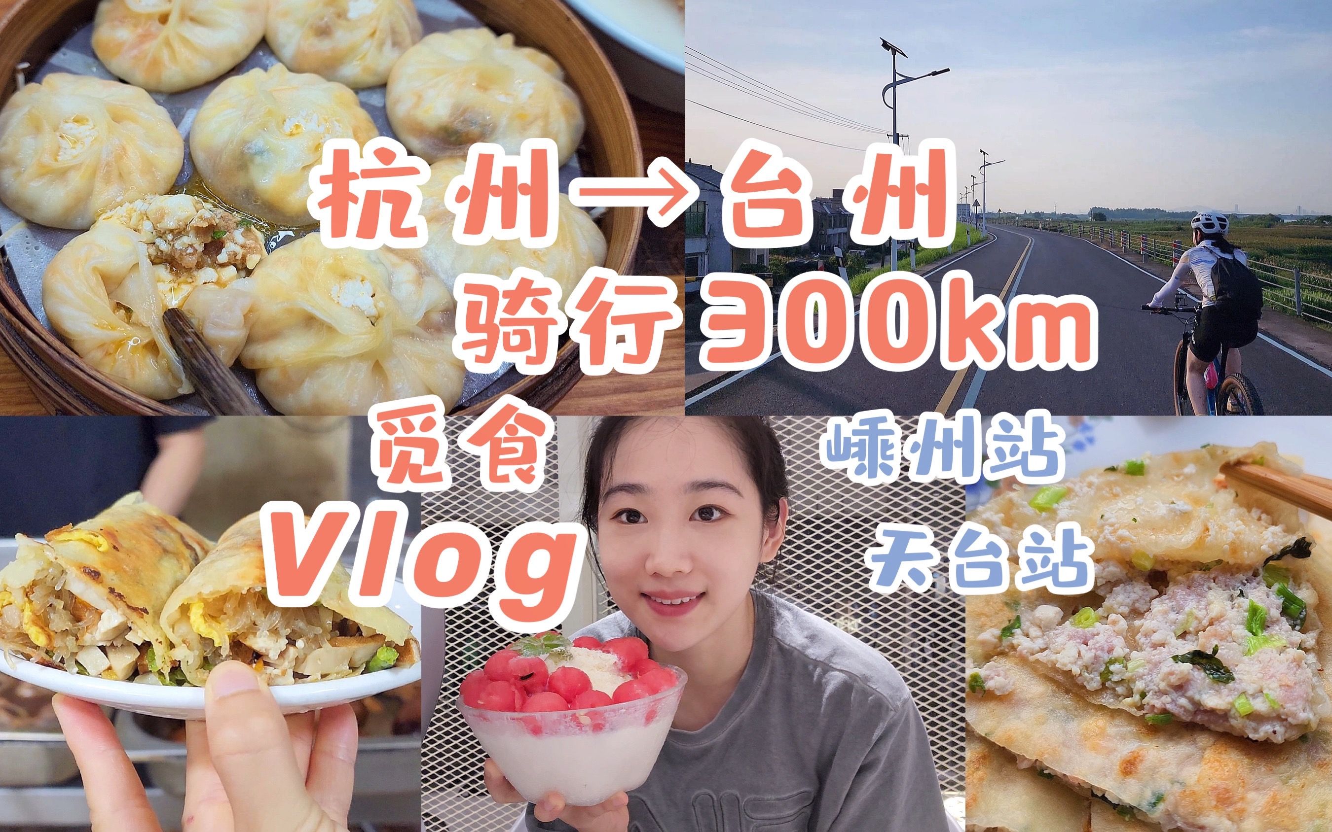 杭州台州骑行300km糯叽叽觅食Vlog.01 | 25岁要疯狂一次了吧 | 爆浆豆腐小笼包 | 蛋煎烤年糕 | 馅料满满的饺饼筒 | 小县城的西瓜冰哔哩哔哩bilibili