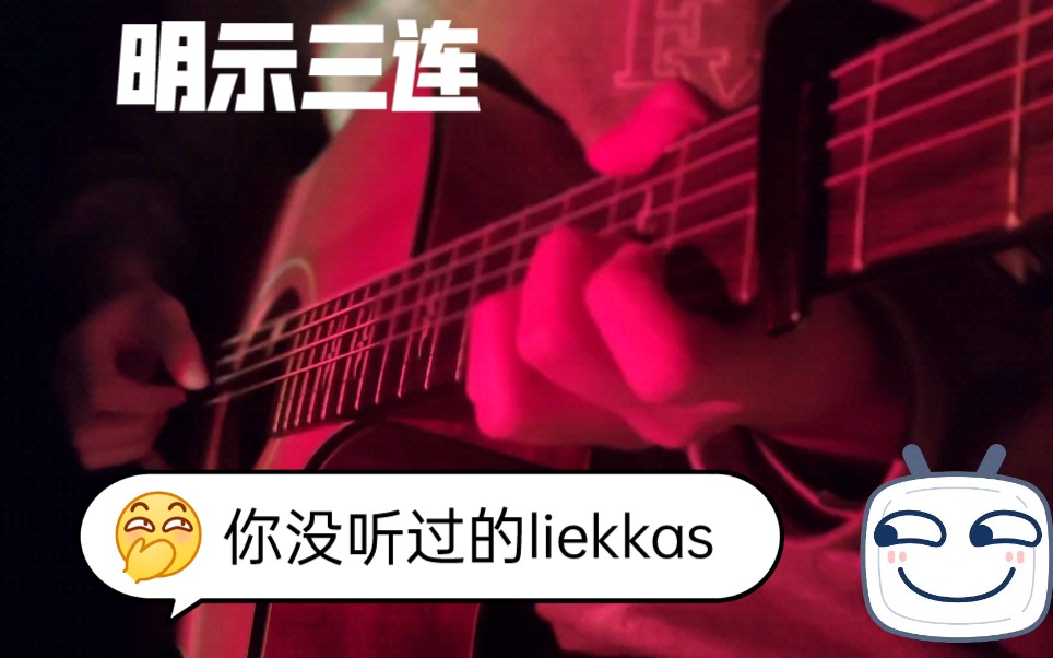 [图]治愈神曲《liekkas》吉他改编