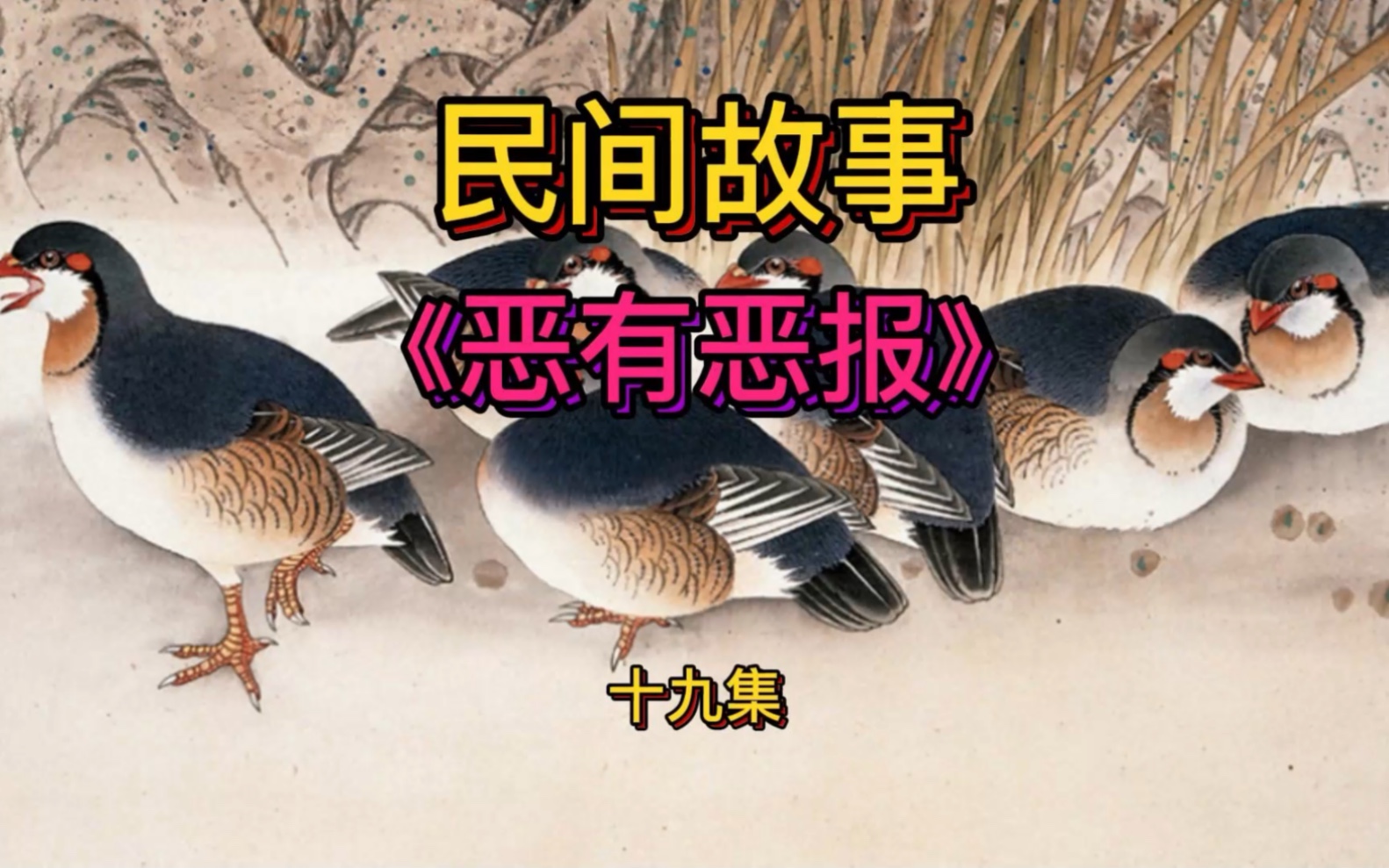 民间故事:《恶有恶报》(第十九集)