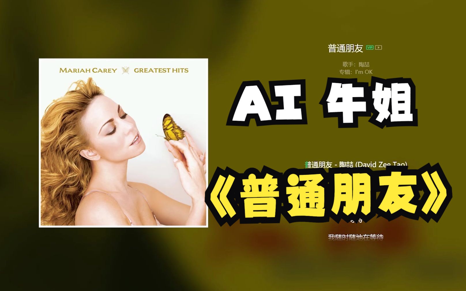 [图]Mariah Carey AI翻唱陶喆《普通朋友》纯正美式R&B！