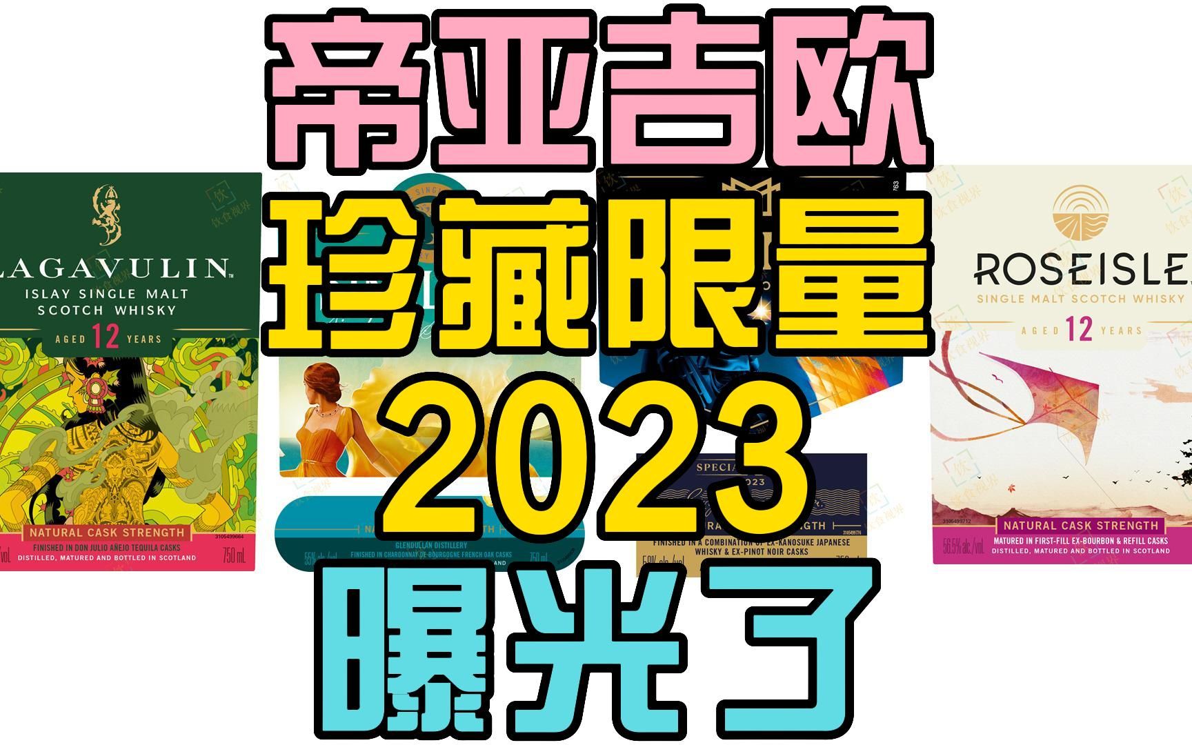 全新酒厂加入!帝亚吉欧珍藏限量(SR)系列2023部分酒款曝光!哔哩哔哩bilibili