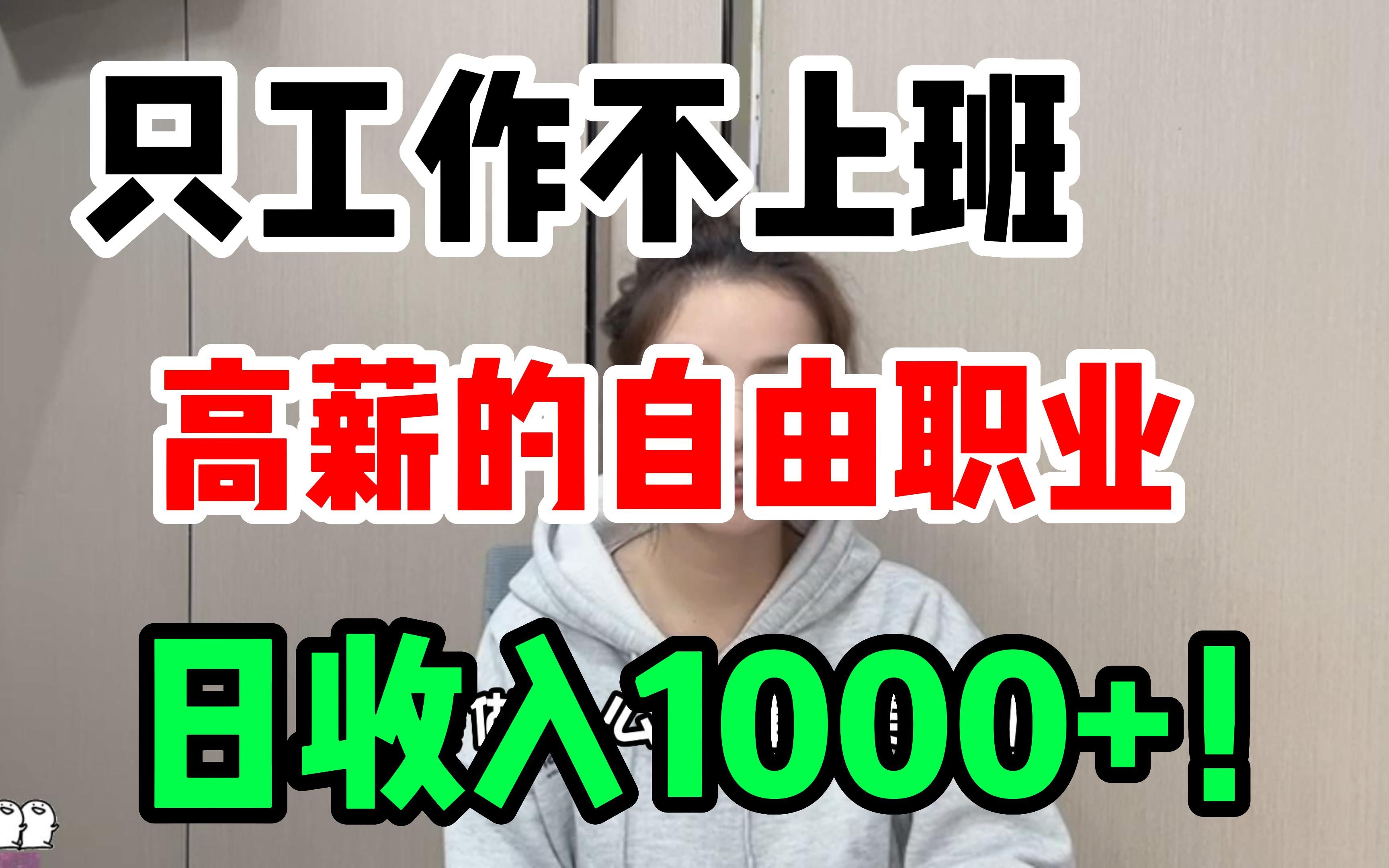 【副业刚需】普通人的高薪的4个第二职业,不上班也收入!哔哩哔哩bilibili