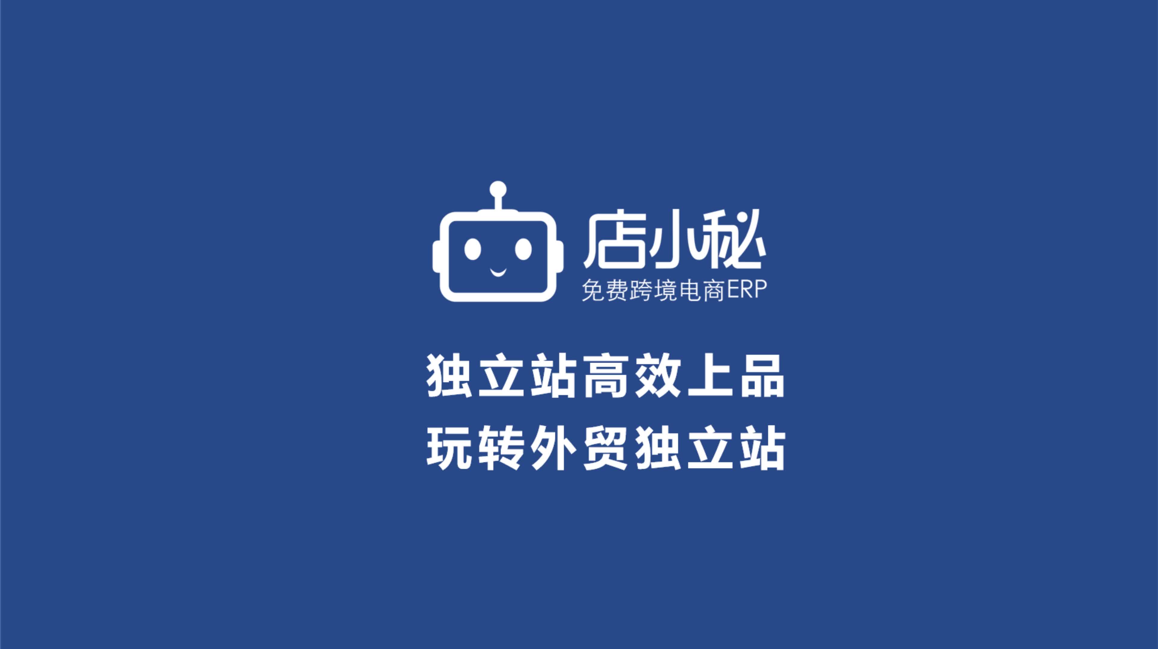 独立站如何快速高效上传产品?推荐一个好用的跨境电商专属ERP!哔哩哔哩bilibili