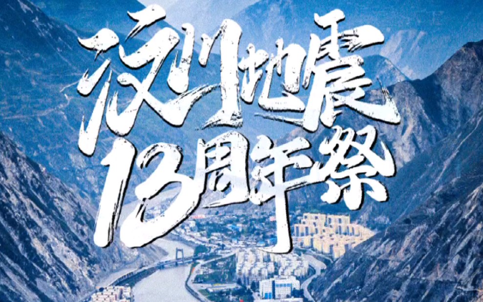 今天是5月12日,汶川地震13週年紀念日,深切緬懷在地震中遇難的同胞,願